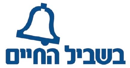 בשביל החיים