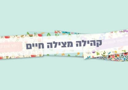 כנס קהילה מצילה חיים