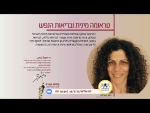 טראומה מינית ובריאות הנפש דר ענבל ברנר