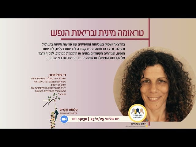 טראומה מינית ובריאות הנפש דר ענבל ברנר