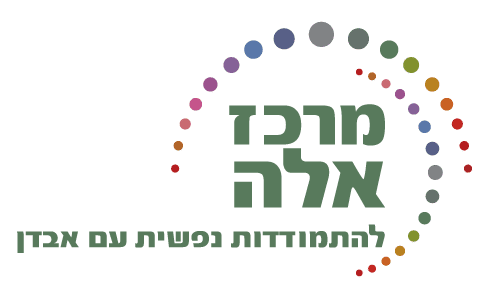 מרכז אלה