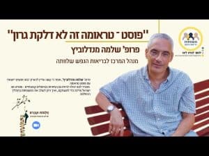 פרופ שלמה מנדלוביץ פוסט טראומה זה לא דלקת גרון