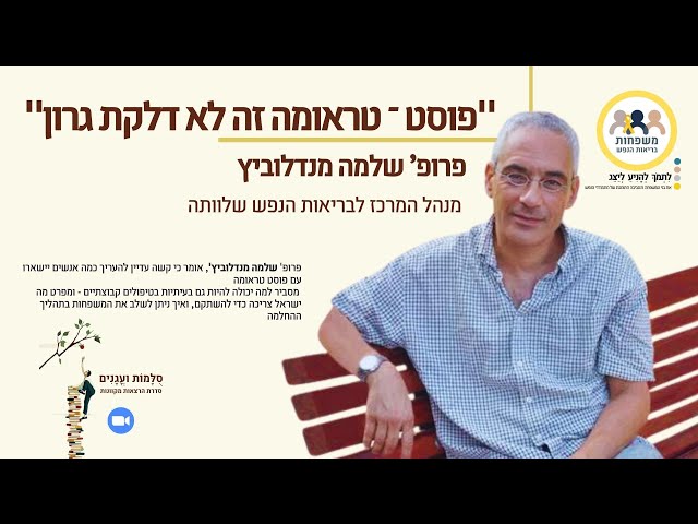 פרופ שלמה מנדלוביץ פוסט טראומה זה לא דלקת גרון