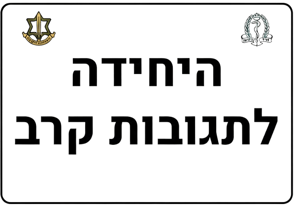 היחידה לתגובות קרב